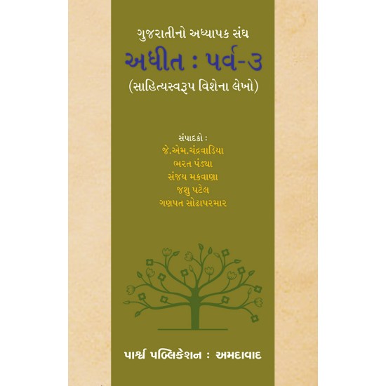 Adhit : Parva-3 (Sahityaswarup Vishena Lekho) By Various Authors