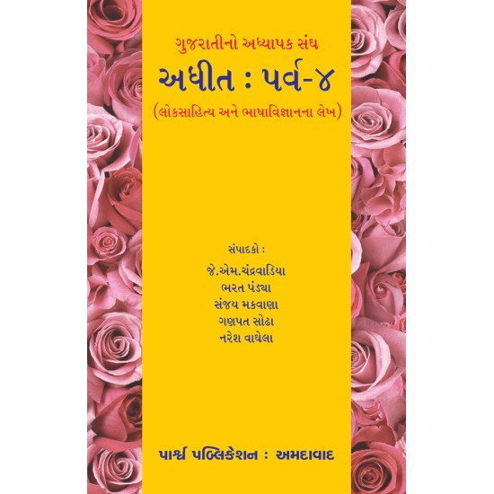 Adhit : Parva-4 (Loksahitya ane Bhahavigyanna Lekh) By Various Authors