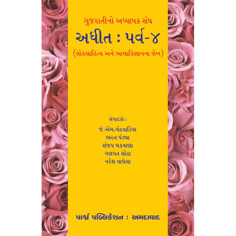 Adhit : Parva-4 (Loksahitya ane Bhahavigyanna Lekh) By Various Authors | Shree Pustak Mandir | Various Authors