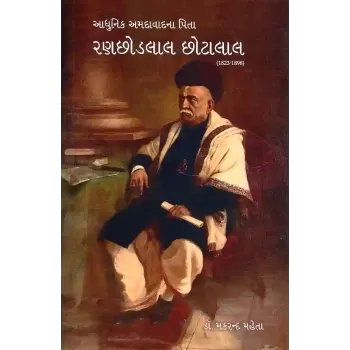 Adhunik Amdavad Na Pita Ranchhodlal Chhotalal By Makrand Mehta