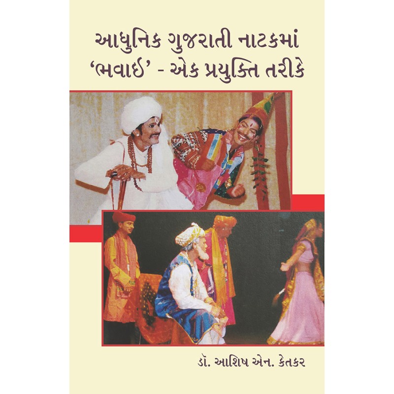 Adhunik Gujarati Natakma ‘Bhavai’  – Ek Prayukti Tarike By Dr. Ashish N. Ketkar | Shree Pustak Mandir | Dr. Ashish N. Ketkar