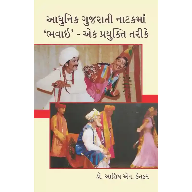 Adhunik Gujarati Natakma ‘Bhavai’  – Ek Prayukti Tarike By Dr. Ashish N. Ketkar