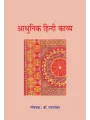 Adhunik Hindi Kavya By Dr. Dayashankar