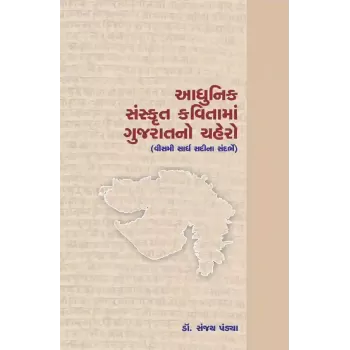 Adhunik Sanskrut Kavitama Gujaratno Chahero By Dr. Sanjay Pandya