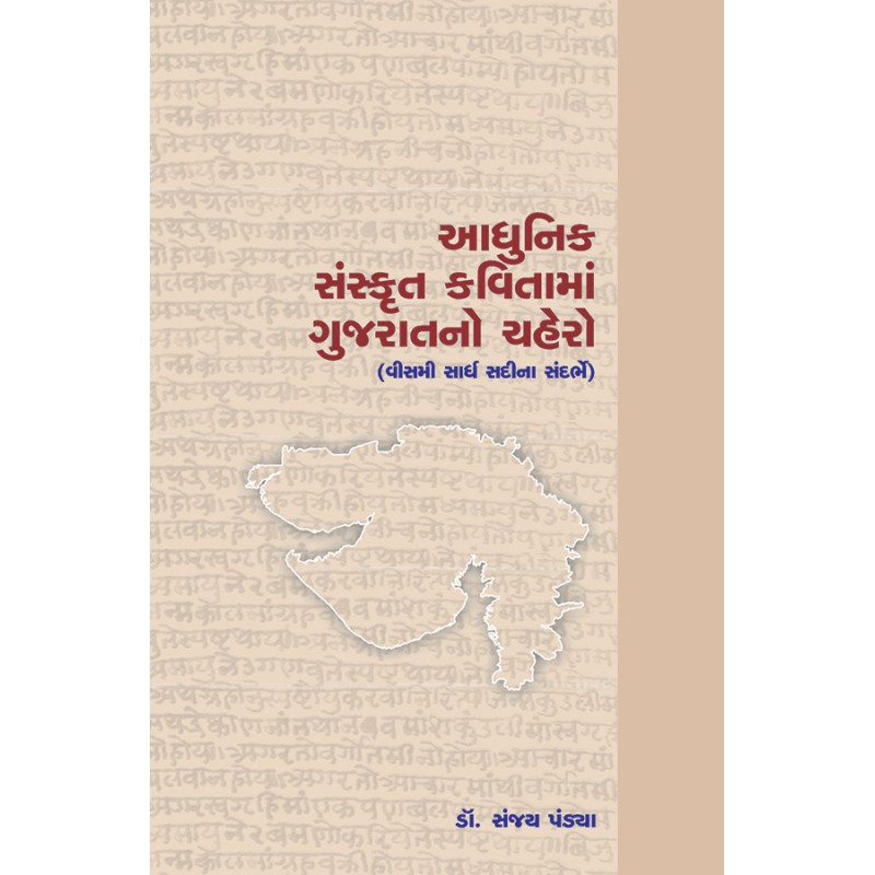 Adhunik Sanskrut Kavitama Gujaratno Chahero By Dr. Sanjay Pandya | Shree Pustak Mandir | Dr. Sanjay Pandya