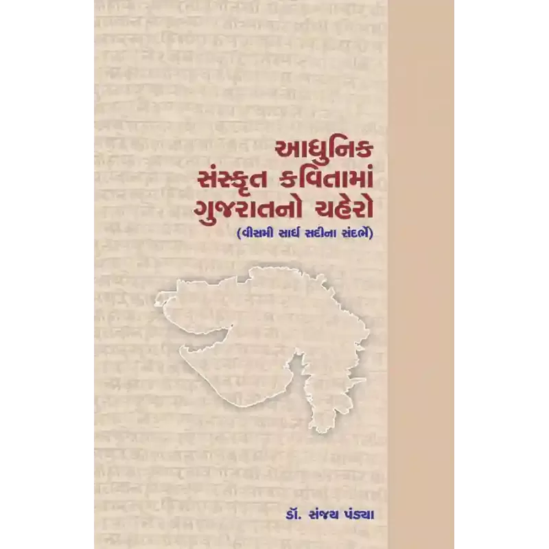 Adhunik Sanskrut Kavitama Gujaratno Chahero By Dr. Sanjay Pandya