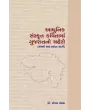 Adhunik Sanskrut Kavitama Gujaratno Chahero By Dr. Sanjay Pandya