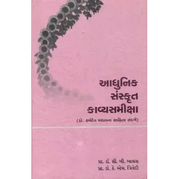 Adhunik Sanskrut Kavyasamiksha By Prof. Dr. C. B. Balas, Prof. Dr. K. M. Trivedi