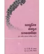 Adhunik Sanskrut Kavyasamiksha By Prof. Dr. C. B. Balas, Prof. Dr. K. M. Trivedi