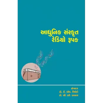 Adhunik Sanskrut Redio Rupak (Dr. Kanti Gorna Sahityasandarbhe) By Prof. Dr. C. B. Balas, Prof. Dr. K. M. Trivedi