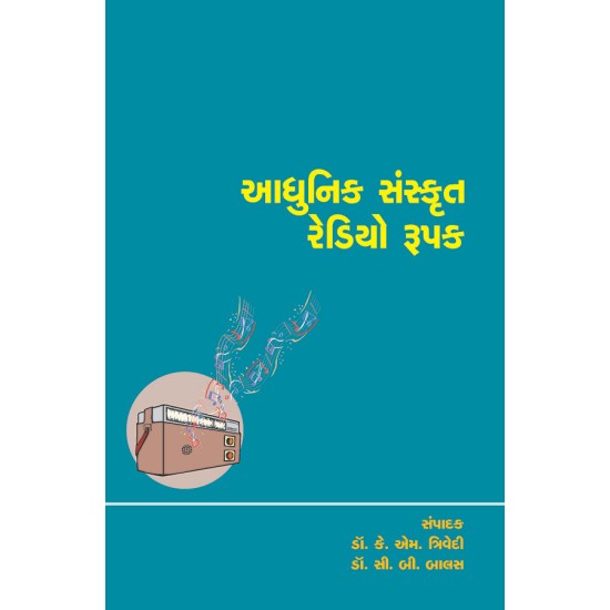 Adhunik Sanskrut Redio Rupak (Dr. Kanti Gorna Sahityasandarbhe) By Various Authors