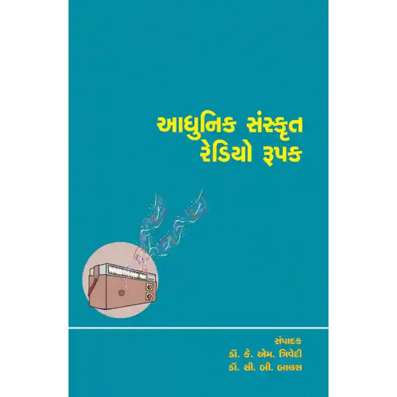 Adhunik Sanskrut Redio Rupak (Dr. Kanti Gorna Sahityasandarbhe) By Prof. Dr. C. B. Balas, Prof. Dr. K. M. Trivedi