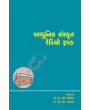 Adhunik Sanskrut Redio Rupak (Dr. Kanti Gorna Sahityasandarbhe) By Prof. Dr. C. B. Balas, Prof. Dr. K. M. Trivedi