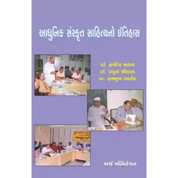 Adhunik Sanskrut Sahityano Itihas By Dr. Harshdev Madhav, Dr. Parul Chauhan, Prof. Hasmukh Barot