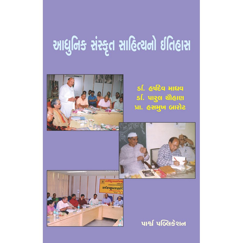 Adhunik Sanskrut Sahityano Itihas By Various Authors | Shree Pustak Mandir | Various Authors