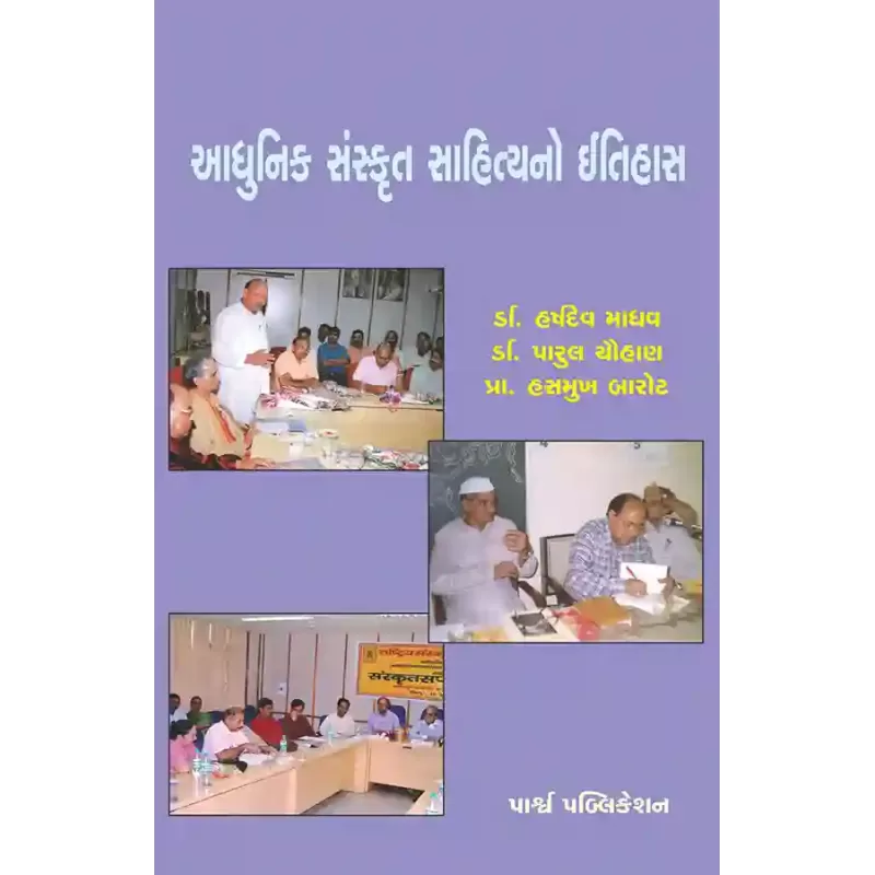 Adhunik Sanskrut Sahityano Itihas By Dr. Harshdev Madhav, Dr. Parul Chauhan, Prof. Hasmukh Barot