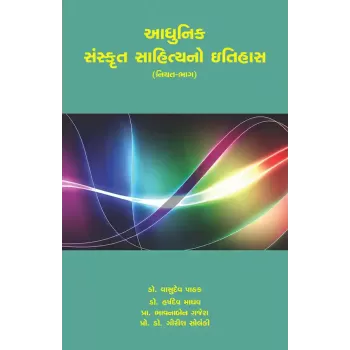 Adhunik Sanskrut Sahityano Itihas (Niyat-Bhag) By Dr. Harshdev Madhav, Dr. Vasudev pathak, Prof. Bhavnaben Gajera, Prof. Dr. Girish Solanki