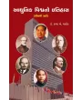 Adhunik Vishvno Itihas By Dr. Kalpa A. Manek