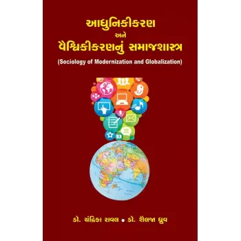 Adhunikikaran ane Vaishvikikarannu Samajshastra By Chandrika Raval, Dr. Shailaja Dhruva