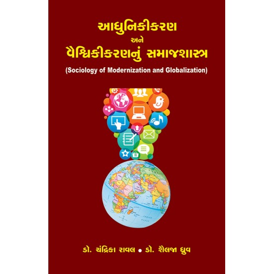 Adhunikikaran ane Vaishvikikarannu Samajshastra By Various Authors