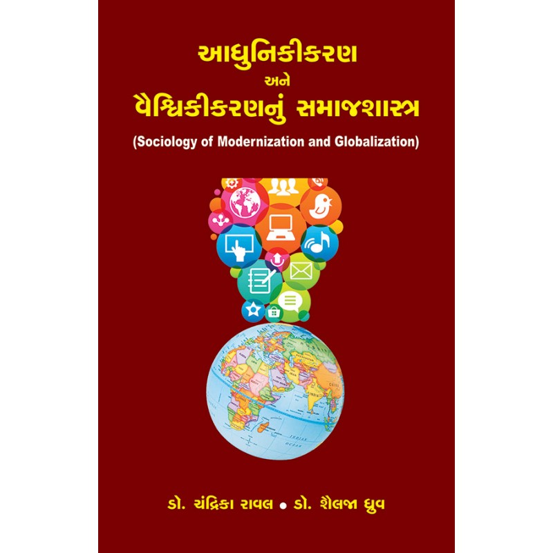 Adhunikikaran ane Vaishvikikarannu Samajshastra By Various Authors | Shree Pustak Mandir | Various Authors