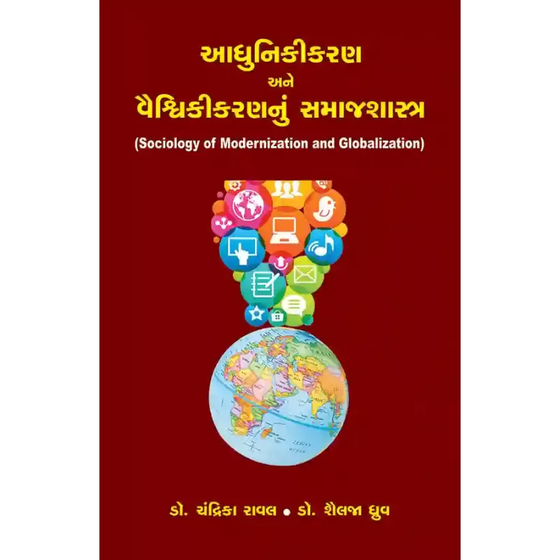Adhunikikaran ane Vaishvikikarannu Samajshastra By Chandrika Raval, Dr. Shailaja Dhruva