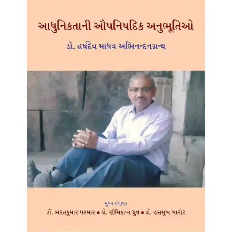 Adhuniktani Aupanishadik Anubhutio – Dr. Harshdev Madhav Abhinandangranth By Dr. Bharatkumar Parmar, Dr. Hasmukh Barot, Dr. Rashmikant Dhruv