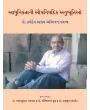 Adhuniktani Aupanishadik Anubhutio – Dr. Harshdev Madhav Abhinandangranth By Dr. Bharatkumar Parmar, Dr. Hasmukh Barot, Dr. Rashmikant Dhruv