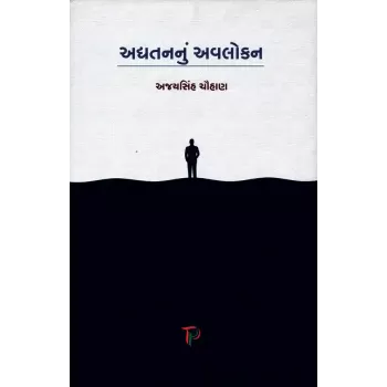 Adhyatannu Avalokan By Ajaysinh Chauhan