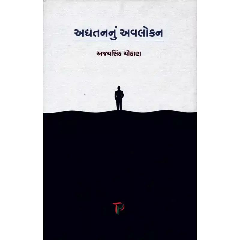 Adhyatannu Avalokan By Ajaysinh Chauhan