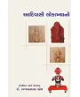 Adivasi Lokakhyano By Dr. Bhagvandas Patel