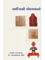 Adivasi Lokakhyano By Dr. Bhagvandas Patel