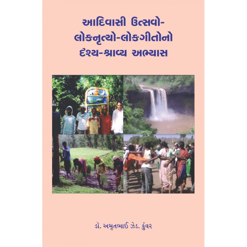 Adivasi Utsavo-Loknrutyo-Lokgitono Drashya-Shravya Abhyas By Dr. Amrutbhai Z. Kunvar | Shree Pustak Mandir | Dr. Amrutbhai Z. Kunvar