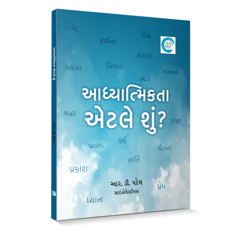 Adhyatmikta etle shu? By R. D.  Patel | Shree Pustak Mandir | R. D.  Patel