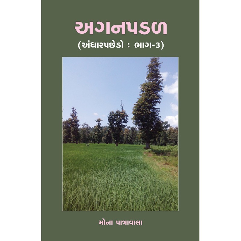 Aganpadal (Andharpachedo : Bhag-3) (Khand-5-6) By Mona Patravala | Shree Pustak Mandir | Mona Patravala