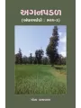 Aganpadal (Andharpachedo : Bhag-3) (Khand-5-6) By Mona Patravala
