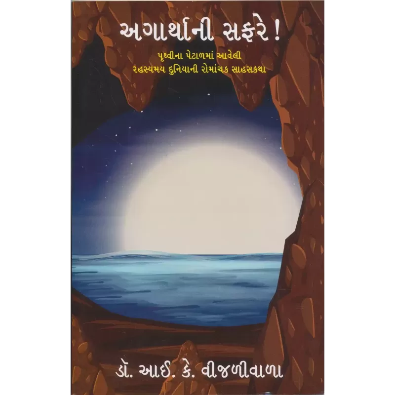 Agartha Ni Safare By I.K. Vijaliwala (Dr.)