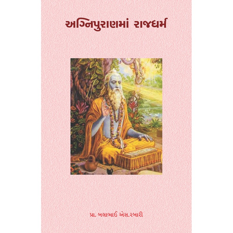 Agnipuranma Rajdharm By Prof. Balabhai S. Rabari | Shree Pustak Mandir | Prof. Balabhai S. Rabari