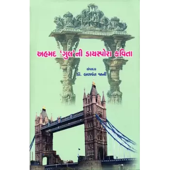 Ahmad ‘Gul’ni Diaspora Kavita By Dr. Balvant Jani