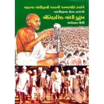Aitihasik Gandhi Kutumb By Ambelal Joshi