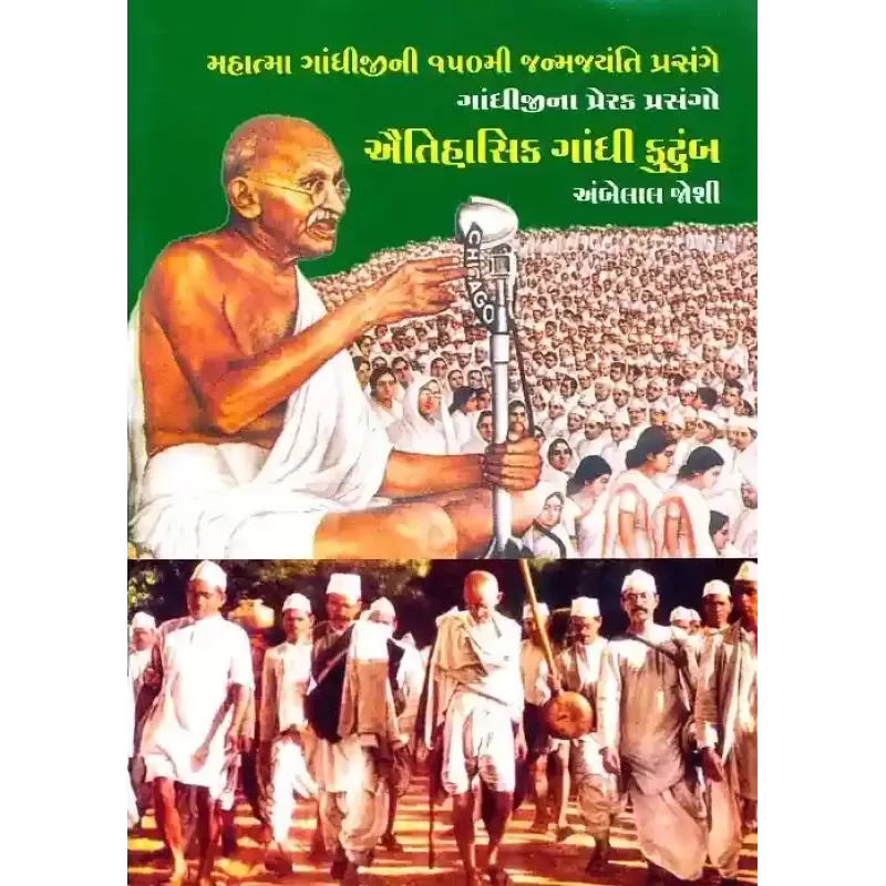 Aitihasik Gandhi Kutumb By Ambelal Joshi