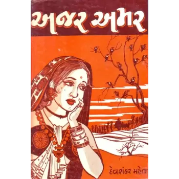 Ajar Amar By Devshankar Mehta