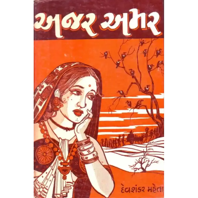 Ajar Amar By Devshankar Mehta