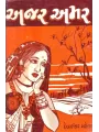 Ajar Amar By Devshankar Mehta