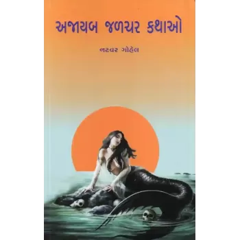 Ajayab Jalchar Kathao By Natvar Gohel