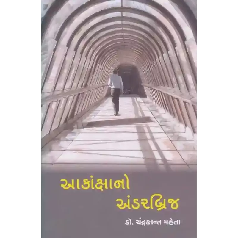 Akansha No Underbridge By Chandrakant Mehta