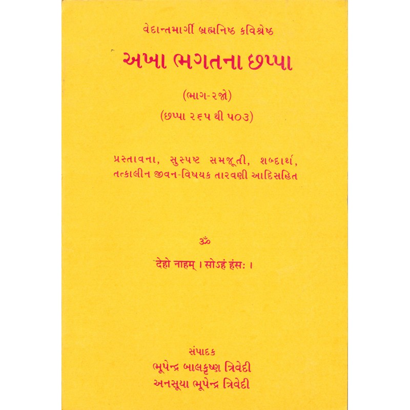 Akha Bhagat na Chhappa – Bhag 2 By Various Authors | Shree Pustak Mandir | Akha Bhagat