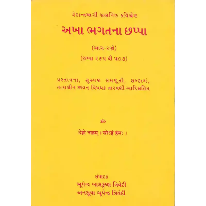 Akha Bahgatna Chhappa – Bhag 2 By Anasuya Bhupendra Trivedi, Bhupendra Balkrushna Trivedi
