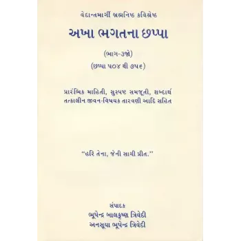 Akha Bahgatna Chhappa – Bhag 3 By Anasuya Bhupendra Trivedi, Bhupendra Balkrushna Trivedi