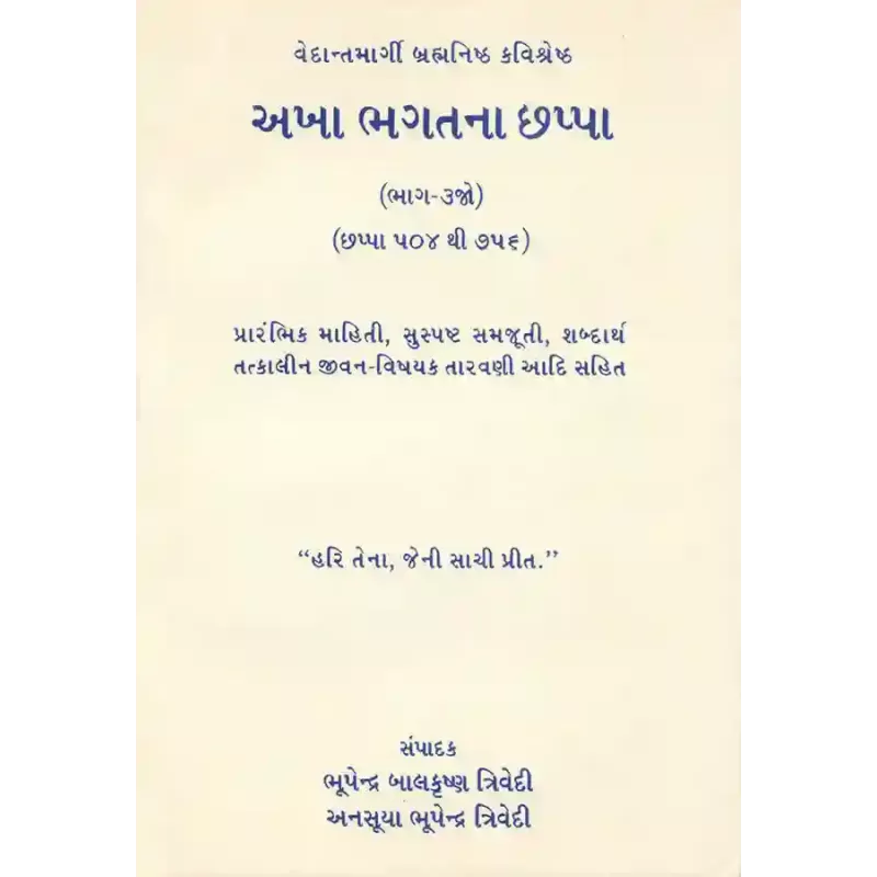 Akha Bahgatna Chhappa – Bhag 3 By Anasuya Bhupendra Trivedi, Bhupendra Balkrushna Trivedi